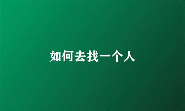 如何去找一个人