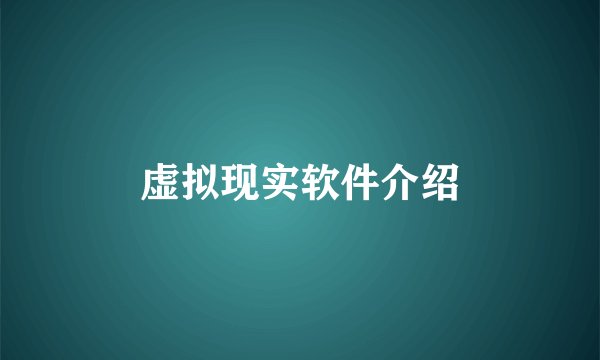 虚拟现实软件介绍