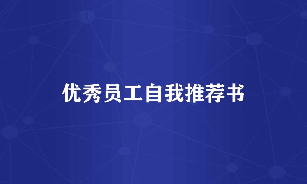 优秀员工自我推荐书