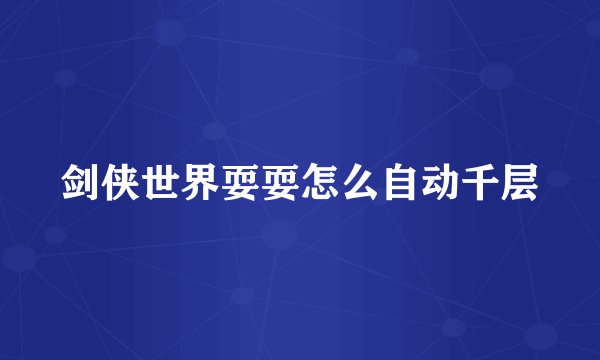剑侠世界耍耍怎么自动千层