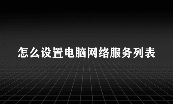 怎么设置电脑网络服务列表