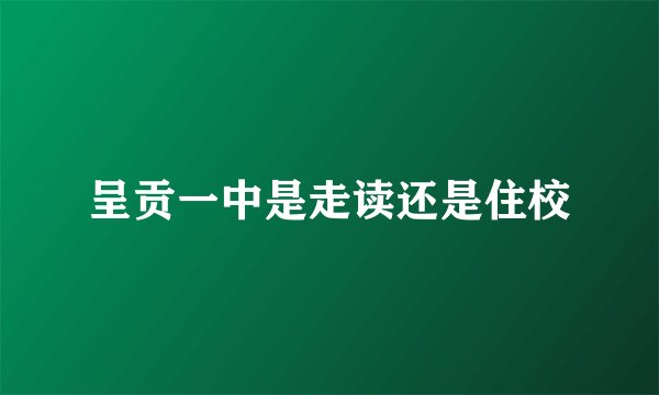 呈贡一中是走读还是住校