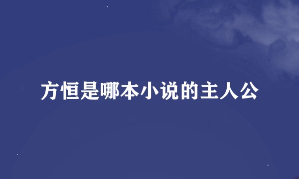 方恒是哪本小说的主人公