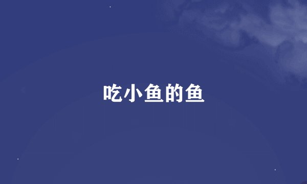 吃小鱼的鱼
