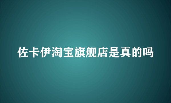 佐卡伊淘宝旗舰店是真的吗