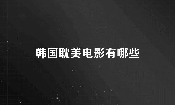 韩国耽美电影有哪些
