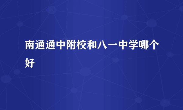 南通通中附校和八一中学哪个好