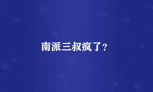 南派三叔疯了？