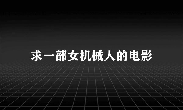 求一部女机械人的电影
