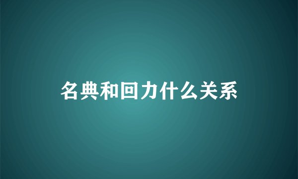 名典和回力什么关系
