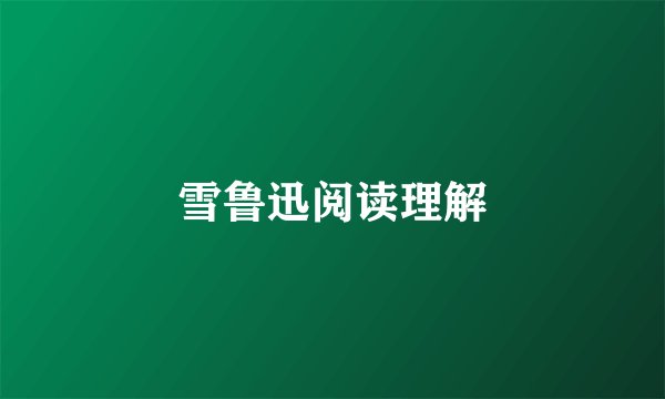 雪鲁迅阅读理解