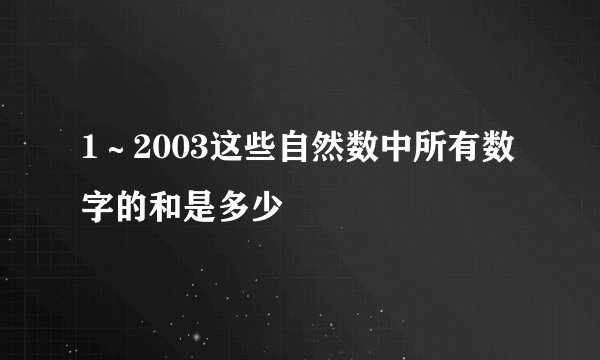 1～2003这些自然数中所有数字的和是多少