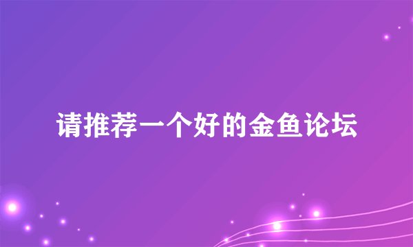 请推荐一个好的金鱼论坛