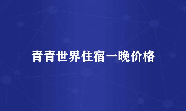 青青世界住宿一晚价格