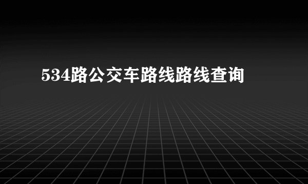 534路公交车路线路线查询