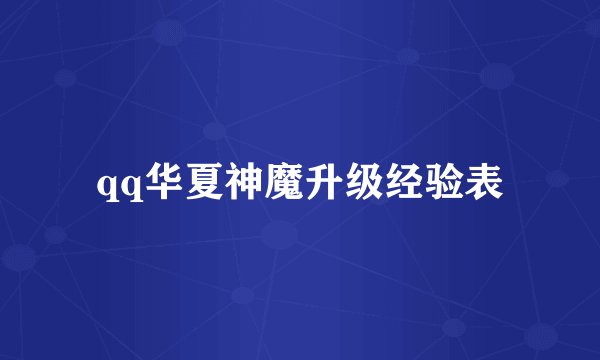 qq华夏神魔升级经验表
