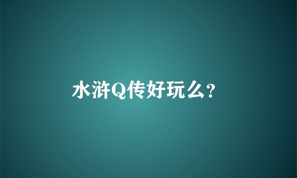 水浒Q传好玩么？