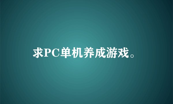 求PC单机养成游戏。