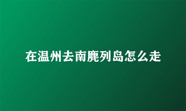 在温州去南麂列岛怎么走