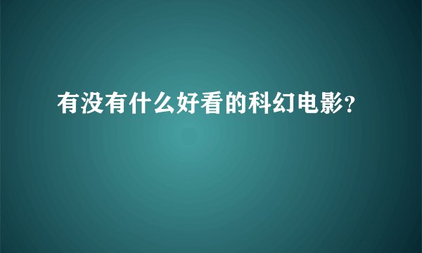 有没有什么好看的科幻电影？