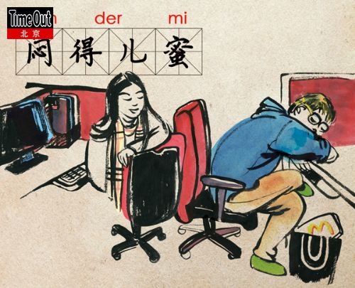 闷得儿蜜的解释