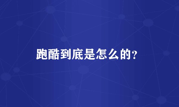 跑酷到底是怎么的？