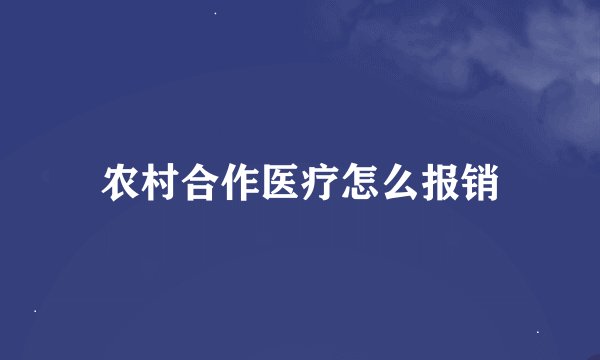 农村合作医疗怎么报销