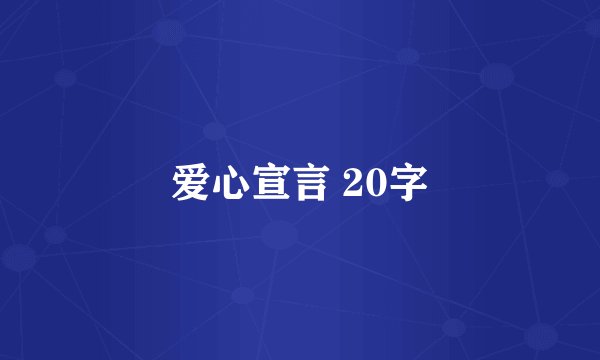 爱心宣言 20字