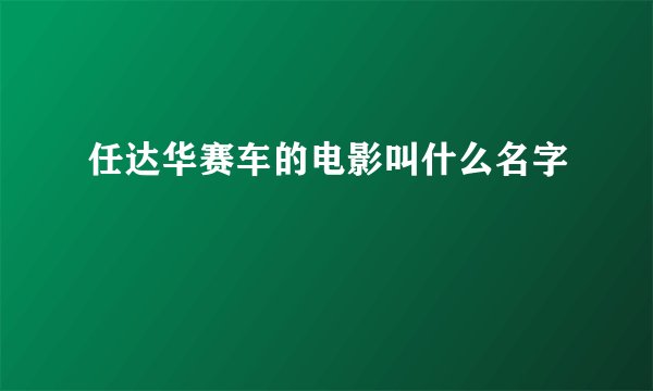 任达华赛车的电影叫什么名字