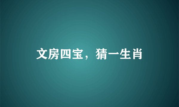 文房四宝，猜一生肖