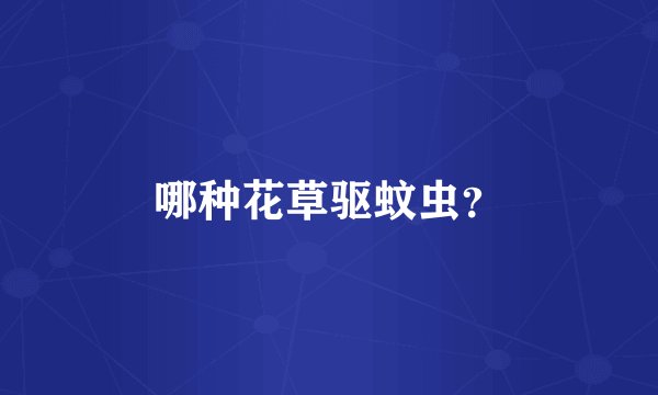 哪种花草驱蚊虫？
