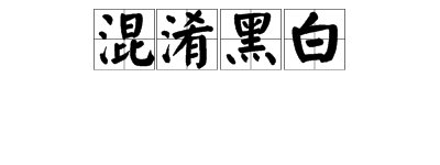 “颠倒是非”“混淆黑白”分别是什么意思？