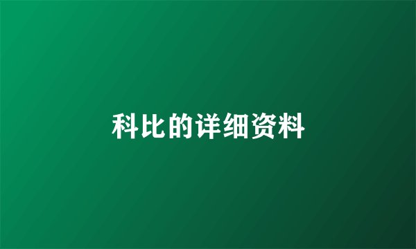科比的详细资料