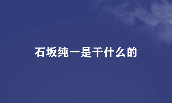 石坂纯一是干什么的