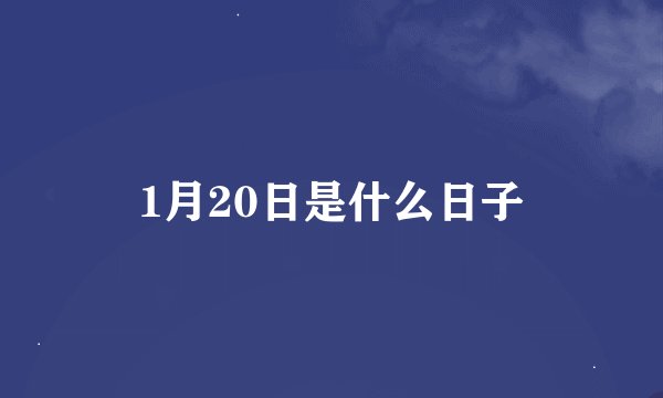 1月20日是什么日子