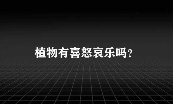 植物有喜怒哀乐吗？