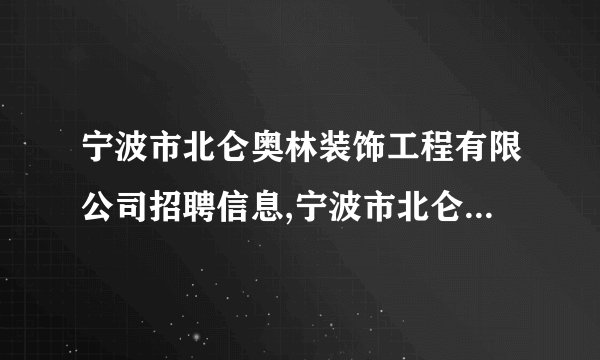 宁波市北仑奥林装饰工程有限公司招聘信息,宁波市北仑奥林装饰工程有限公司怎么样？