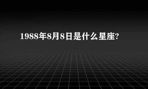 1988年8月8日是什么星座?