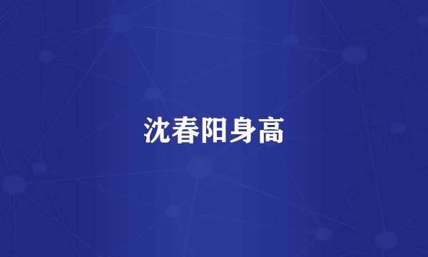 沈春阳身高