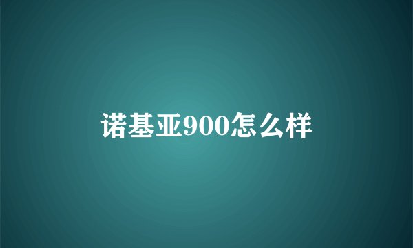 诺基亚900怎么样