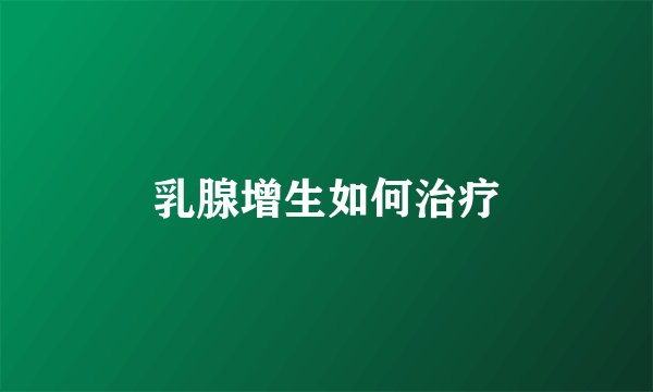乳腺增生如何治疗