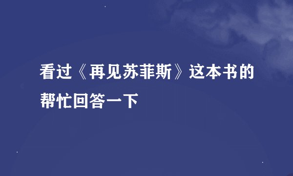 看过《再见苏菲斯》这本书的帮忙回答一下
