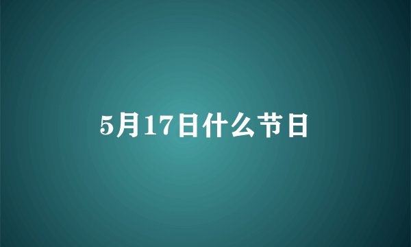 5月17日什么节日