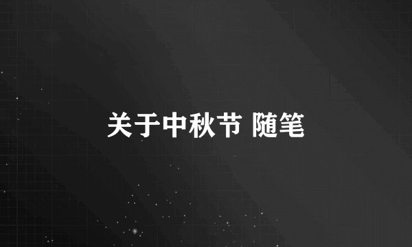 关于中秋节 随笔