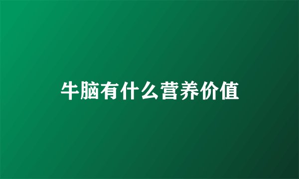牛脑有什么营养价值
