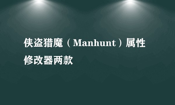 侠盗猎魔（Manhunt）属性修改器两款