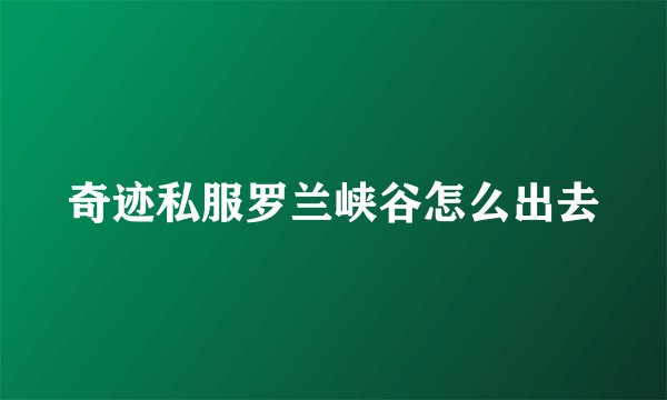 奇迹私服罗兰峡谷怎么出去