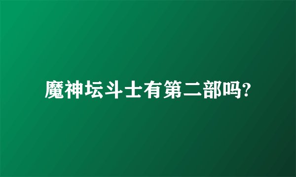 魔神坛斗士有第二部吗?