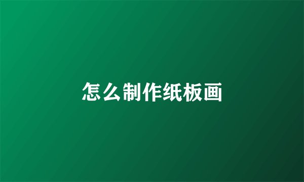 怎么制作纸板画