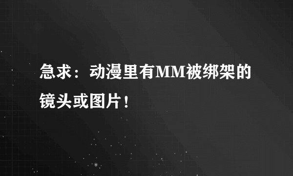 急求：动漫里有MM被绑架的镜头或图片！